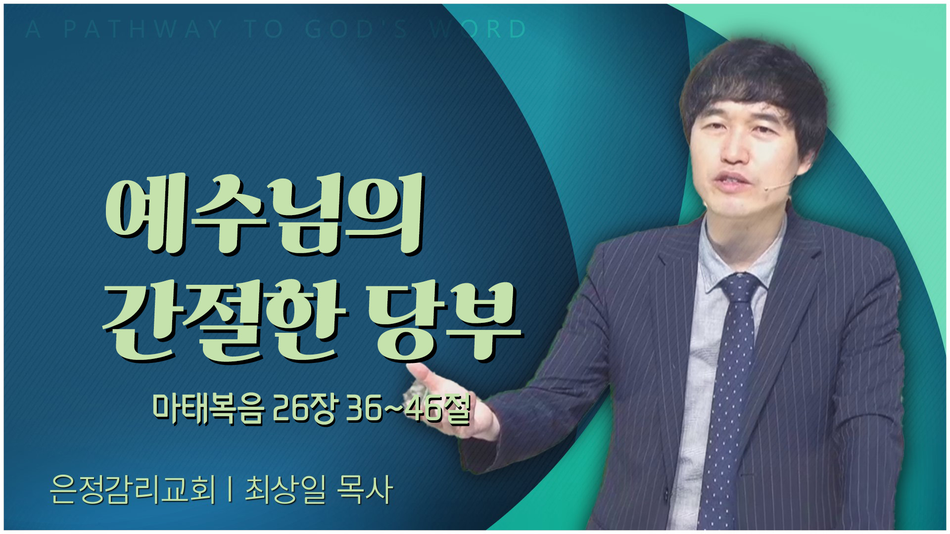 예수님의 간절한 당부┃은정감리교회 최상일 목사	