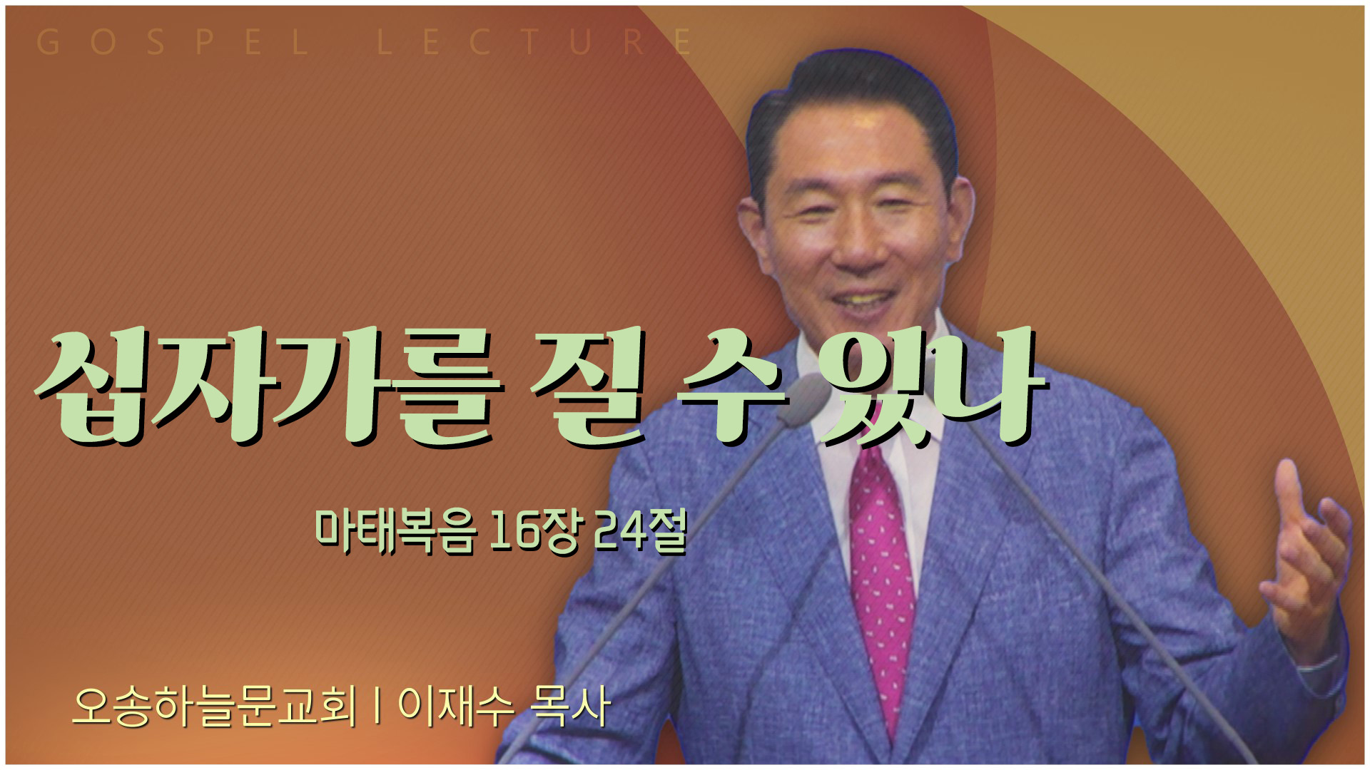 십자가를 질 수 있나┃오송하늘문교회 이재수 목사	