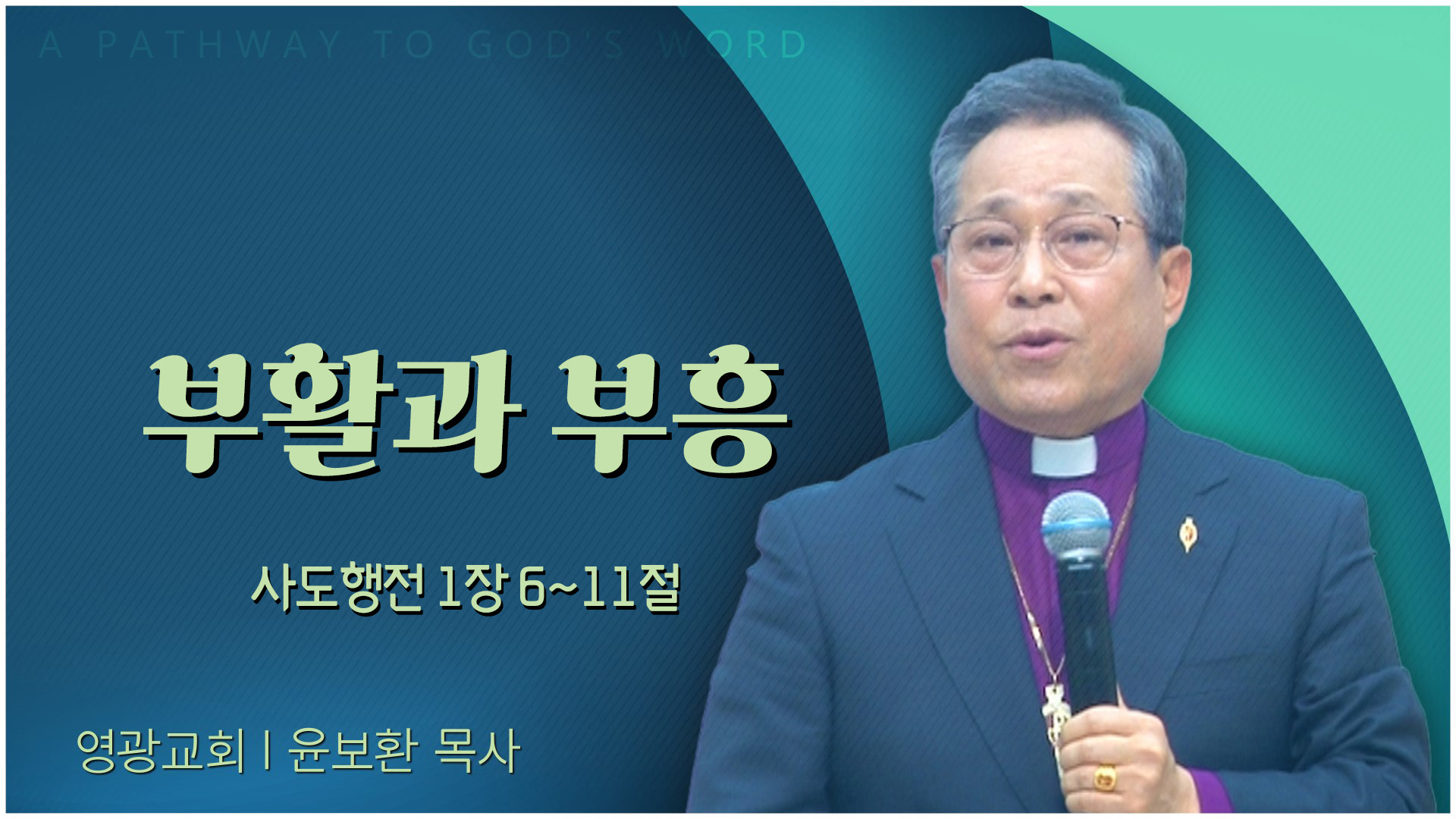 부활과 부흥┃영광교회 윤보환 감독	