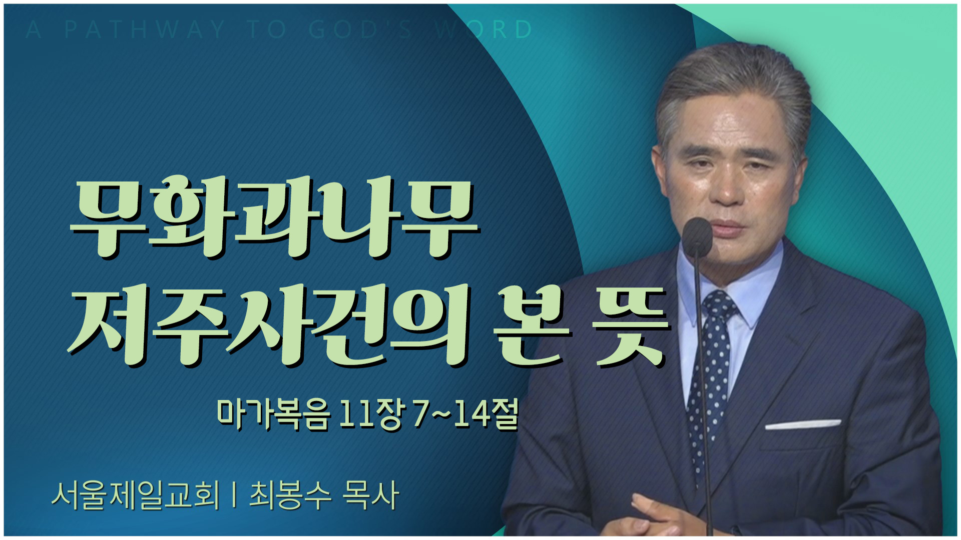 무화과나무 저주사건의 본 뜻┃서울제일교회 최봉수 목사	
