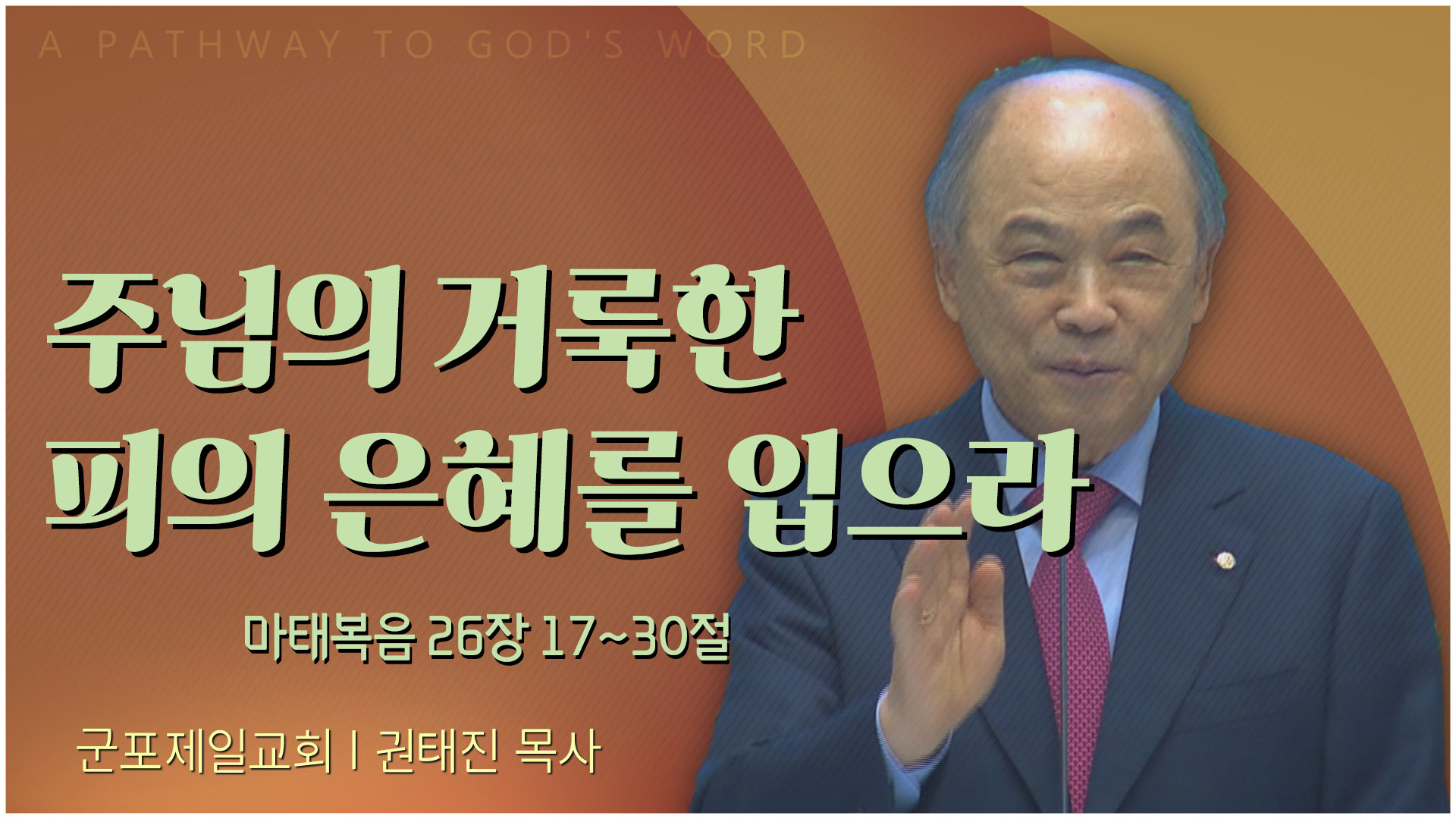 주님의 거룩한 피의 은혜를 입으라┃군포제일교회 권태진 목사	