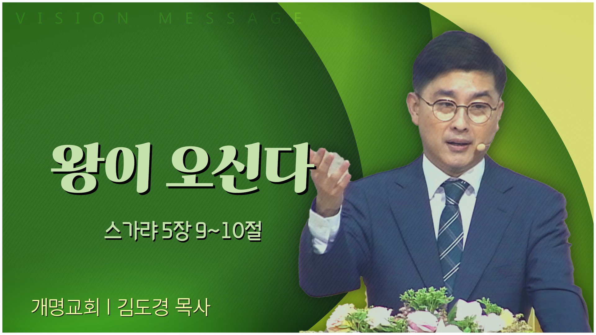 왕이 오신다┃개명교회 김도경 목사	