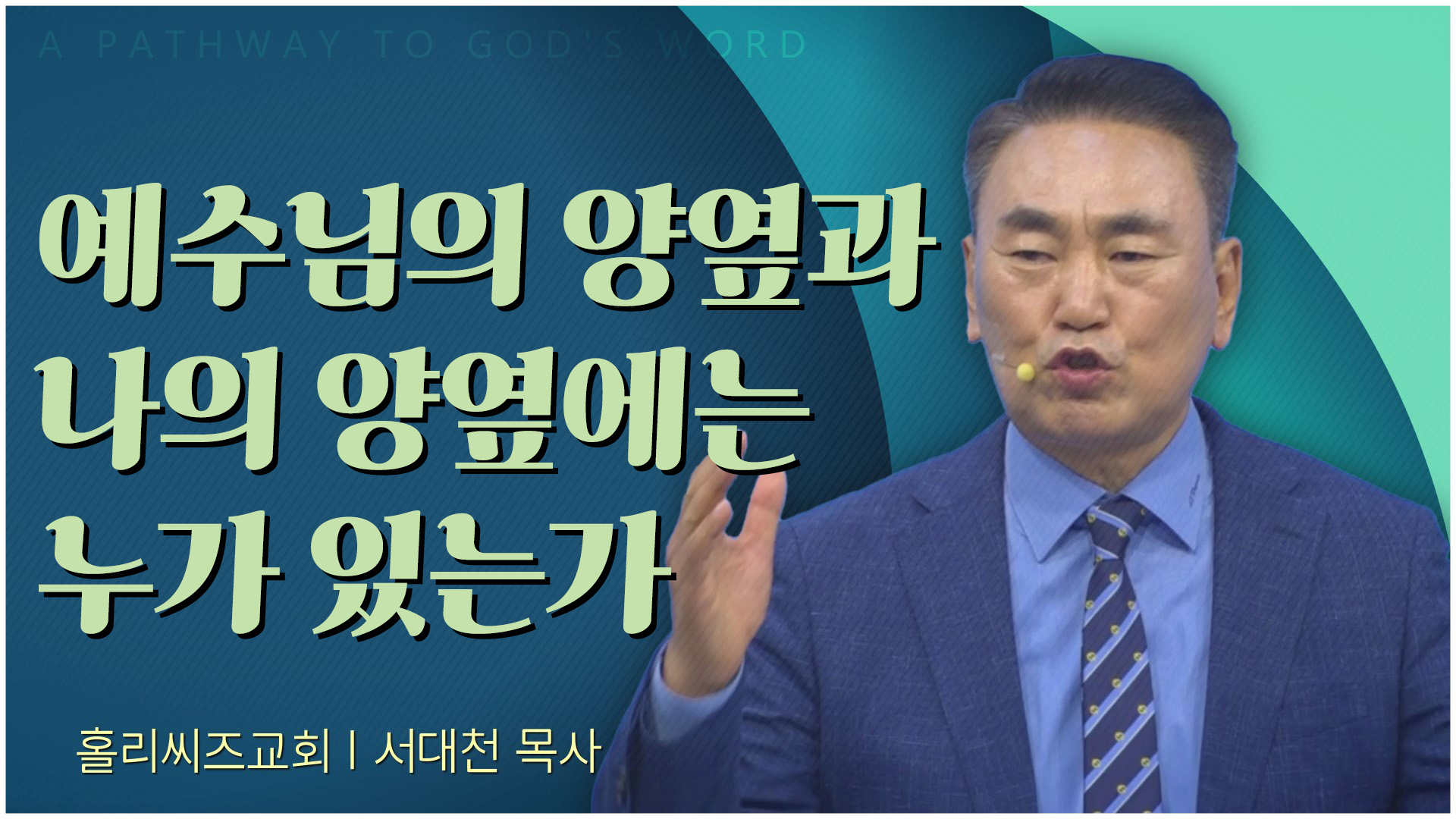 예수님의 양옆과 나의 양옆에는 누가 있는가┃홀리씨즈교회 서대천 목사		