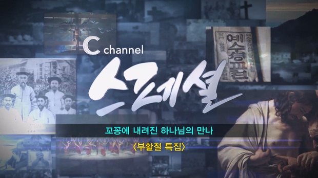 [C채널스페셜] 부활절 특집┃꼬꽁에 내려진 하나님의 만나┃김재호 선교사 1부