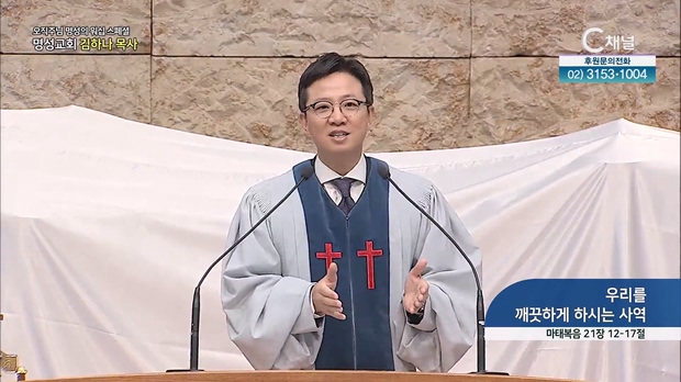 [2023/04/13 스페셜 오직주님 명성의 워십] 274회┃우리를 깨끗하게 하시는 사역┃명성교회 김하나 담임목사 [C채널] 	