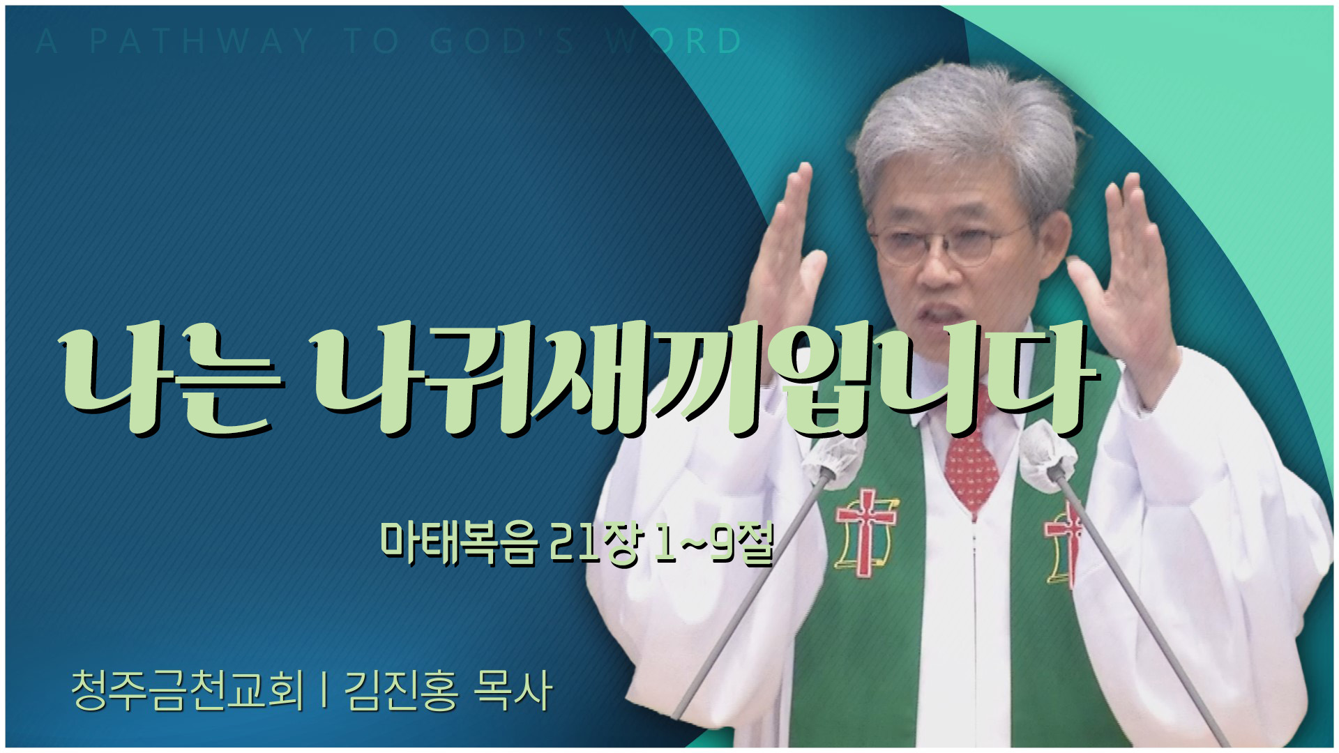 나는 나귀새끼입니다┃청주금천교회 김진홍 목사	