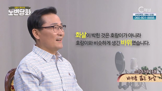 바위를 뚫는 화살┃김동기 목사 [노변담화] 749회	