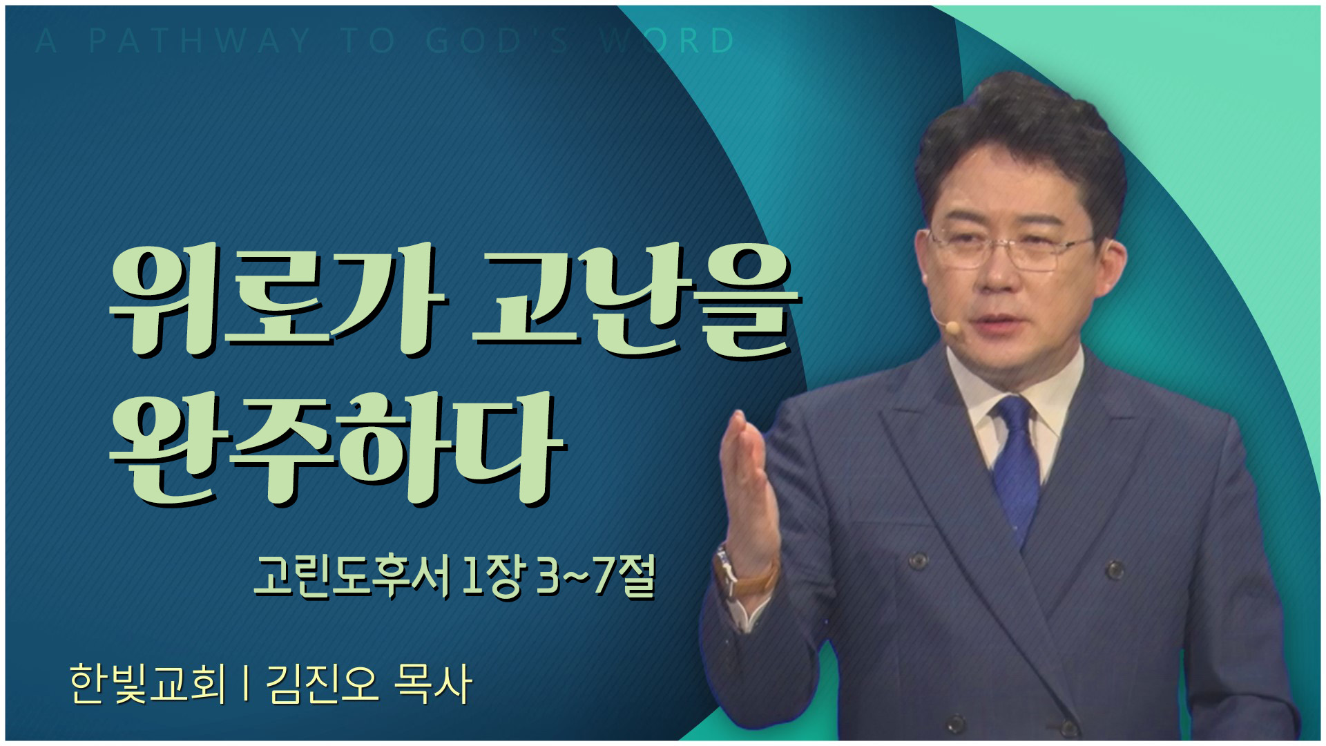위로가 고난을 완주하다┃한빛교회 김진오 목사		