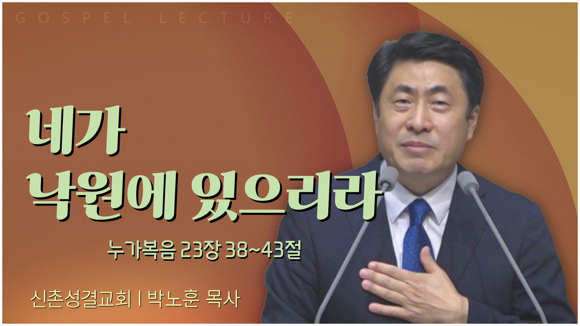 네가 낙원에 있으리라┃신촌성결교회 박노훈 목사	