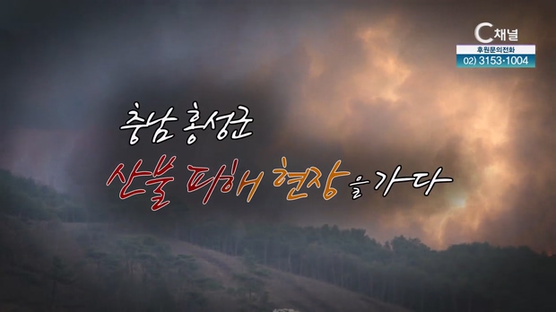 [C채널스페셜] 홍성 산불