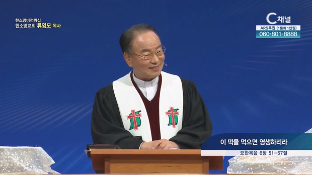 이 떡을 먹으면 영생하리라┃한소망교회 류영모 목사	