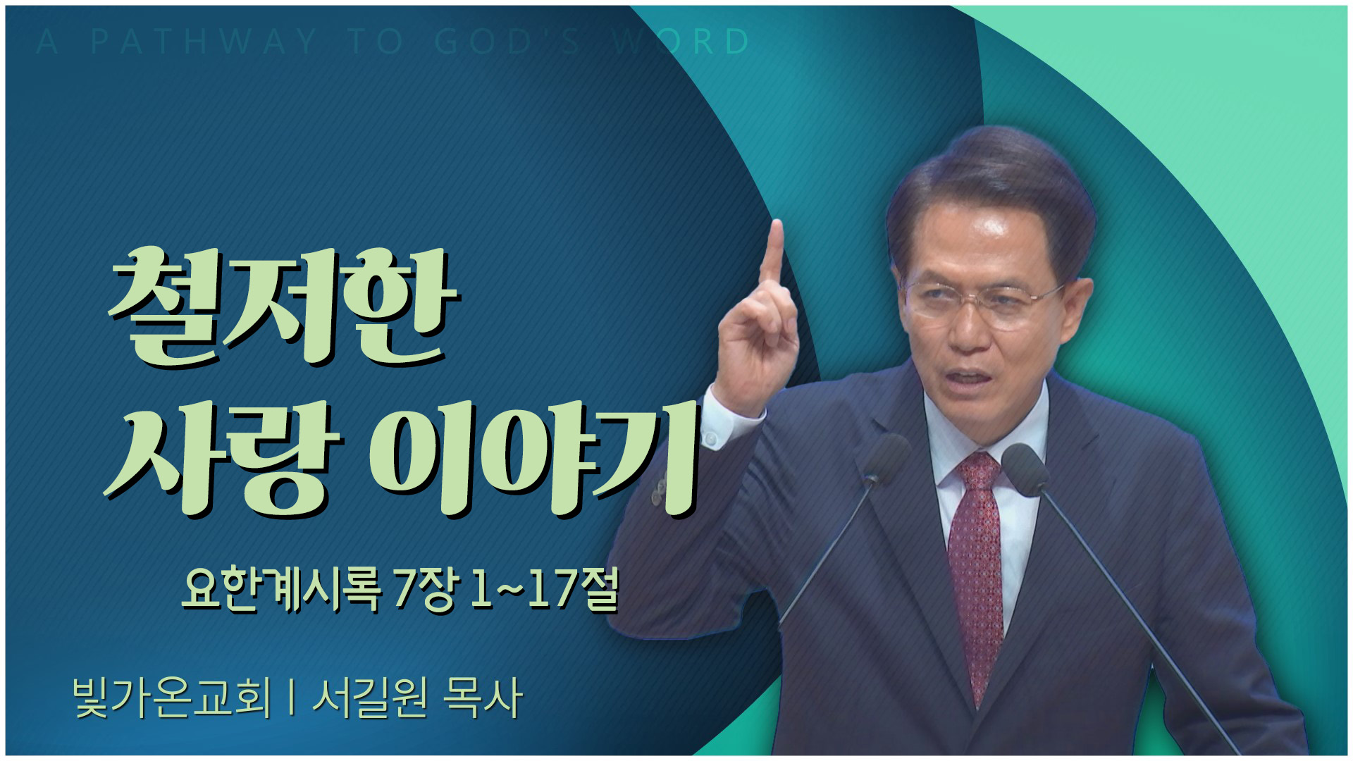 철저한 사랑 이야기┃빛가온교회 서길원 목사	