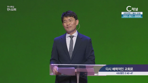 다시 매력적인 교회로┃만나교회 엄태호 목사	