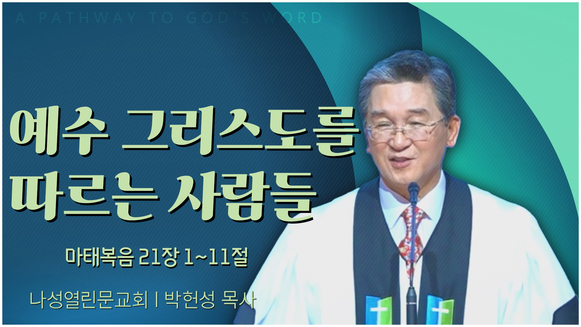 예수 그리스도를 따르는 사람들┃나성열린문교회 박헌성 목사	