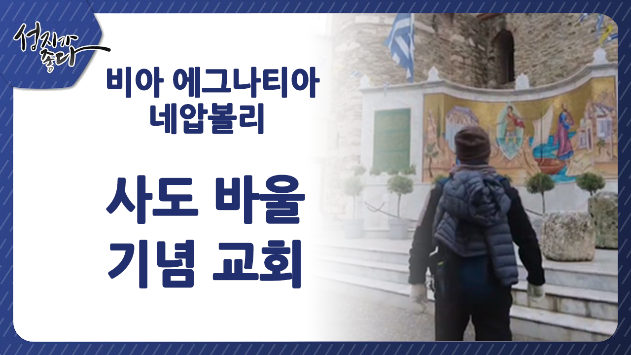 성지가 좋다 - 비아 에그나티아 네압볼리 & 사도바울기념교회ㅣ이강근 박사ㅣC채널[성지가 좋다]375회