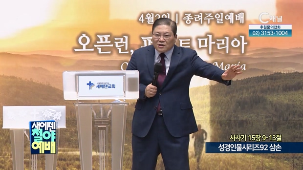 성경인물시리즈92 삼손┃새에덴철야예배 소강석 목사	