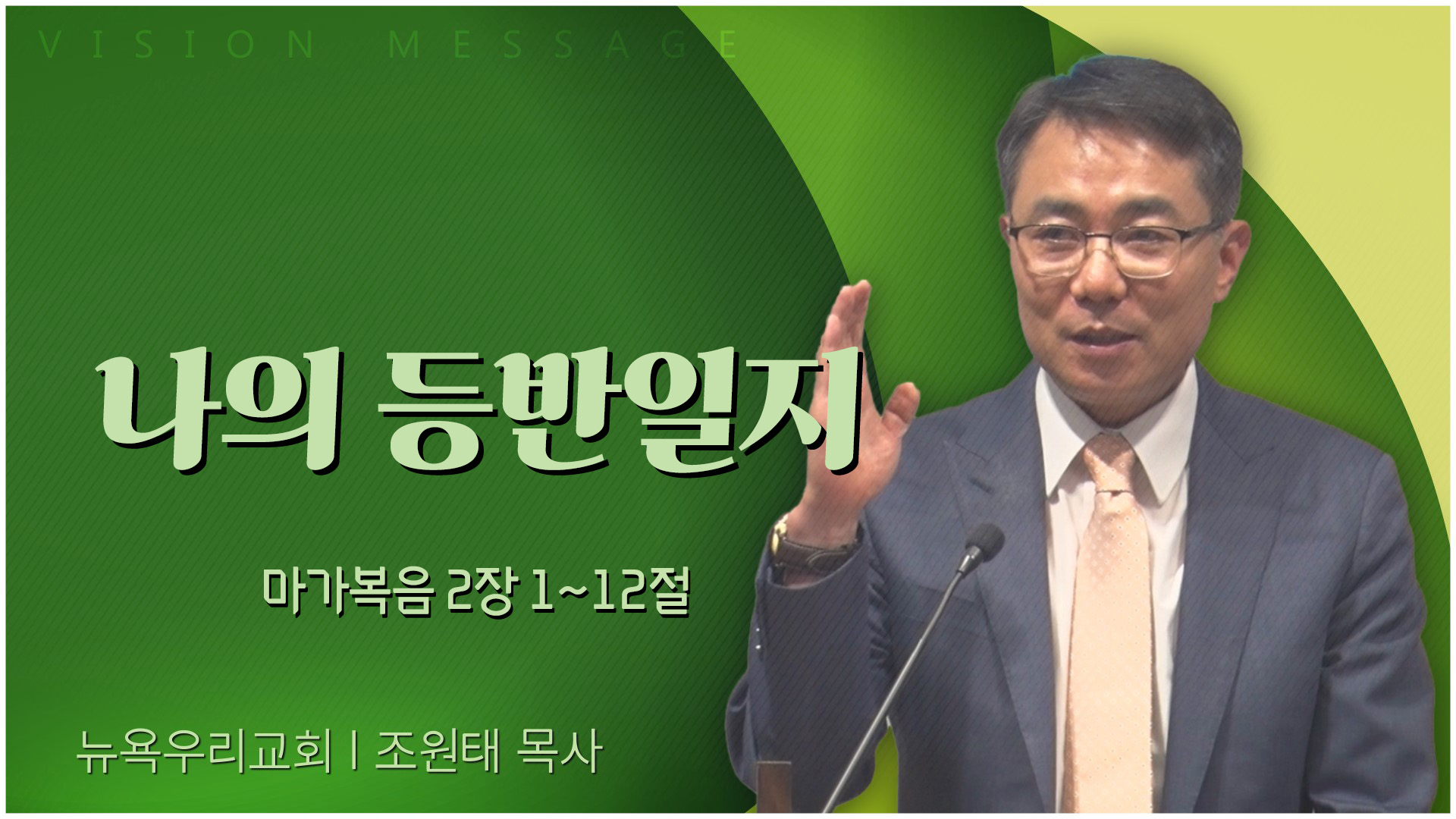 나의 등반일지┃뉴욕우리교회 조원태 목사	