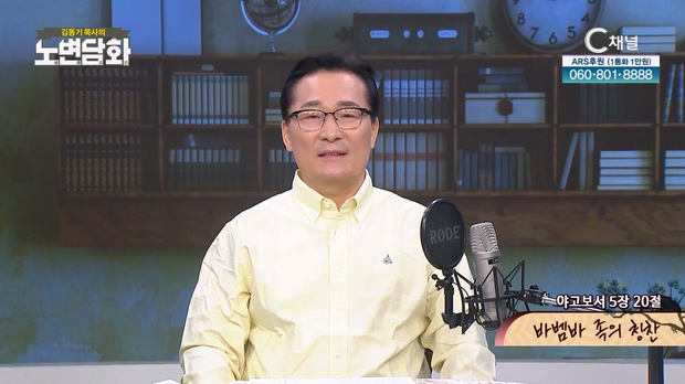 바벰바 족의 칭찬┃김동기 목사 [노변담화] 751회		