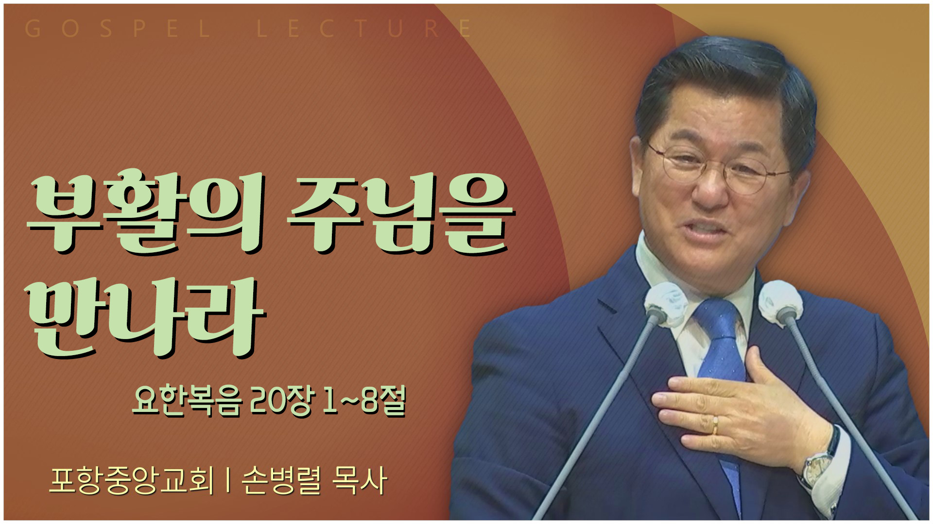 부활의 주님을 만나라┃포항중앙교회 손병렬 목사 	