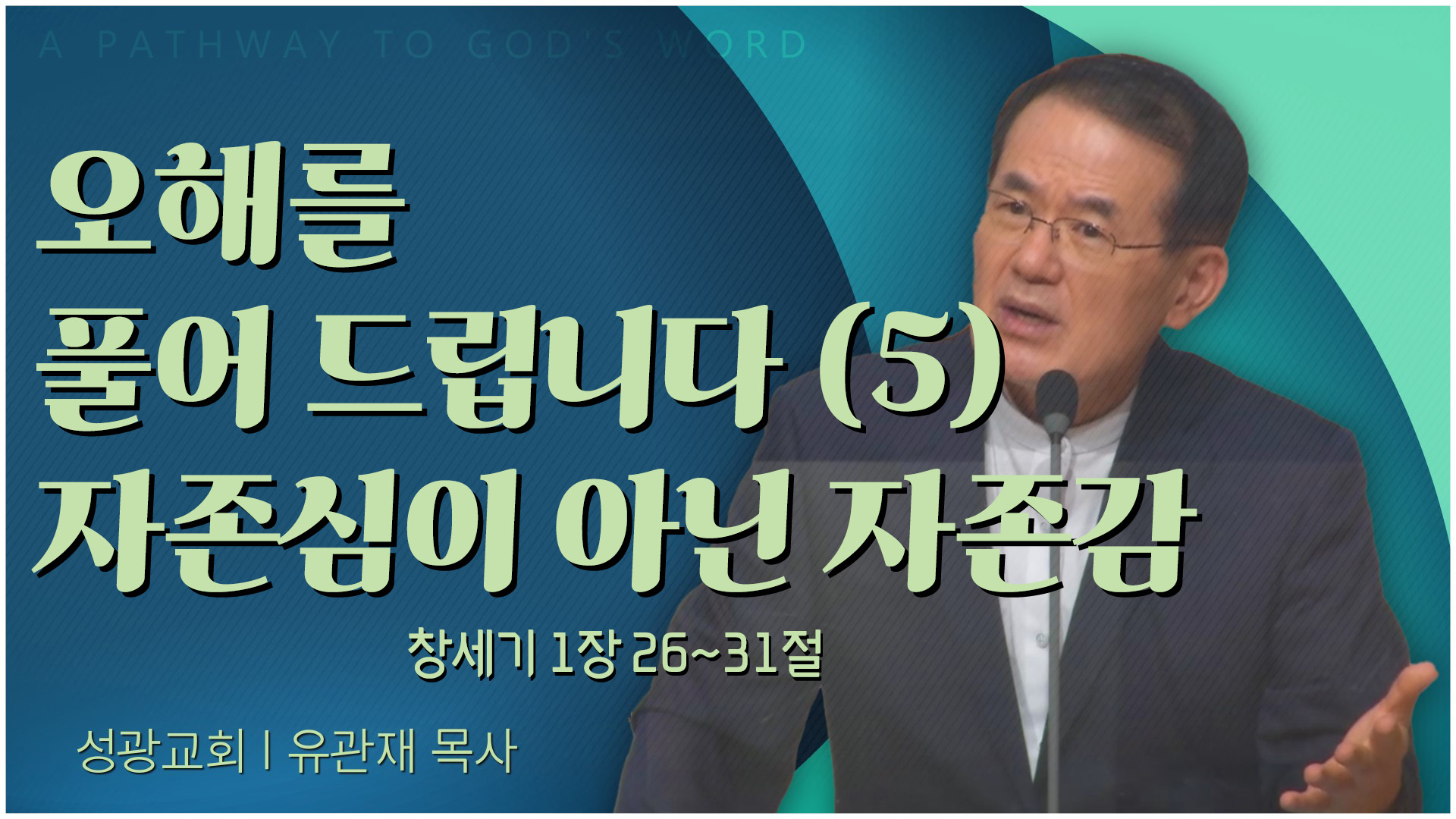 오해를 풀어 드립니다 (5) 자존심이 아닌 자존감┃성광교회 유관재 목사	