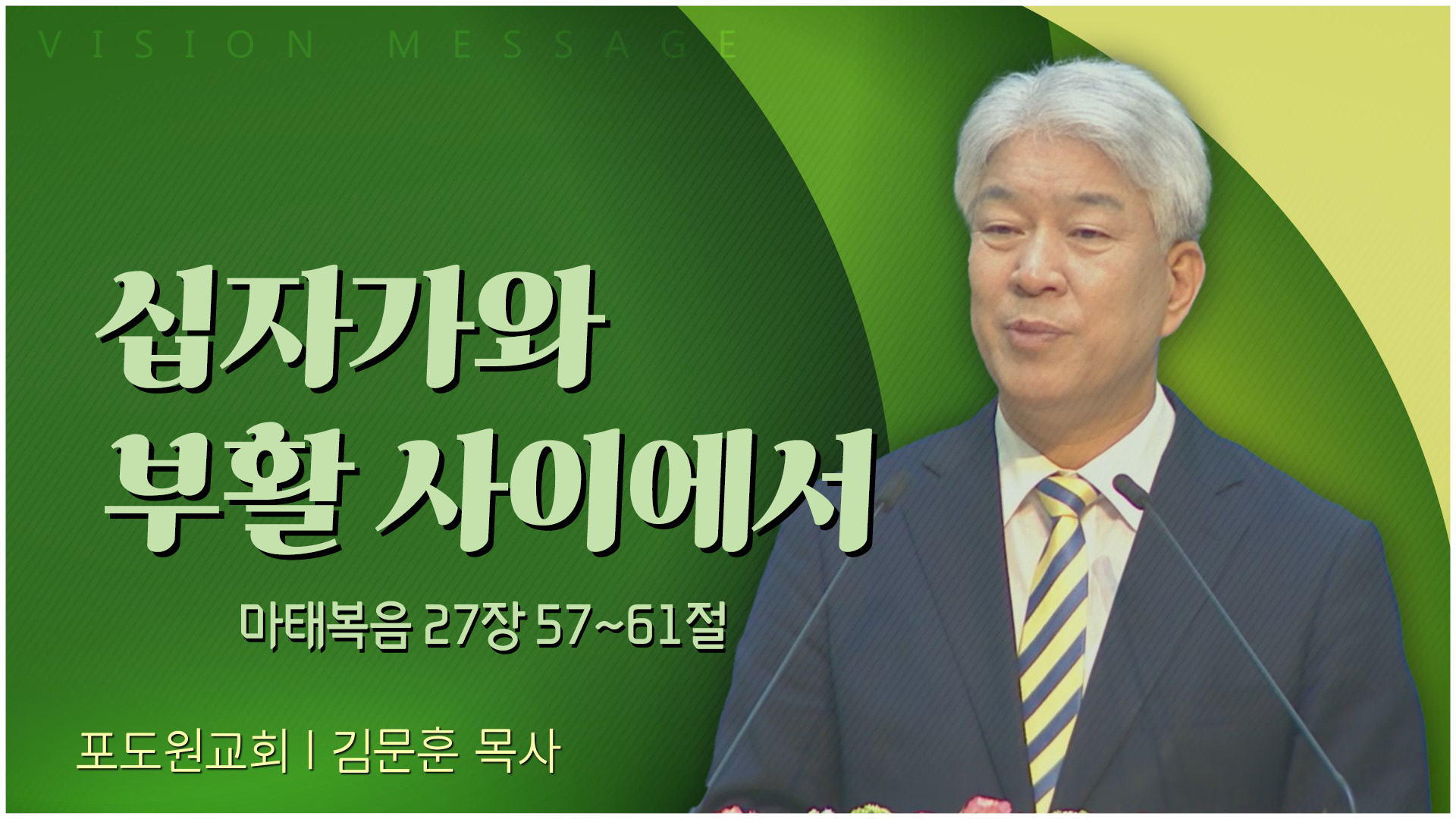 십자가와 부활 사이에서┃포도원교회 김문훈 목사		