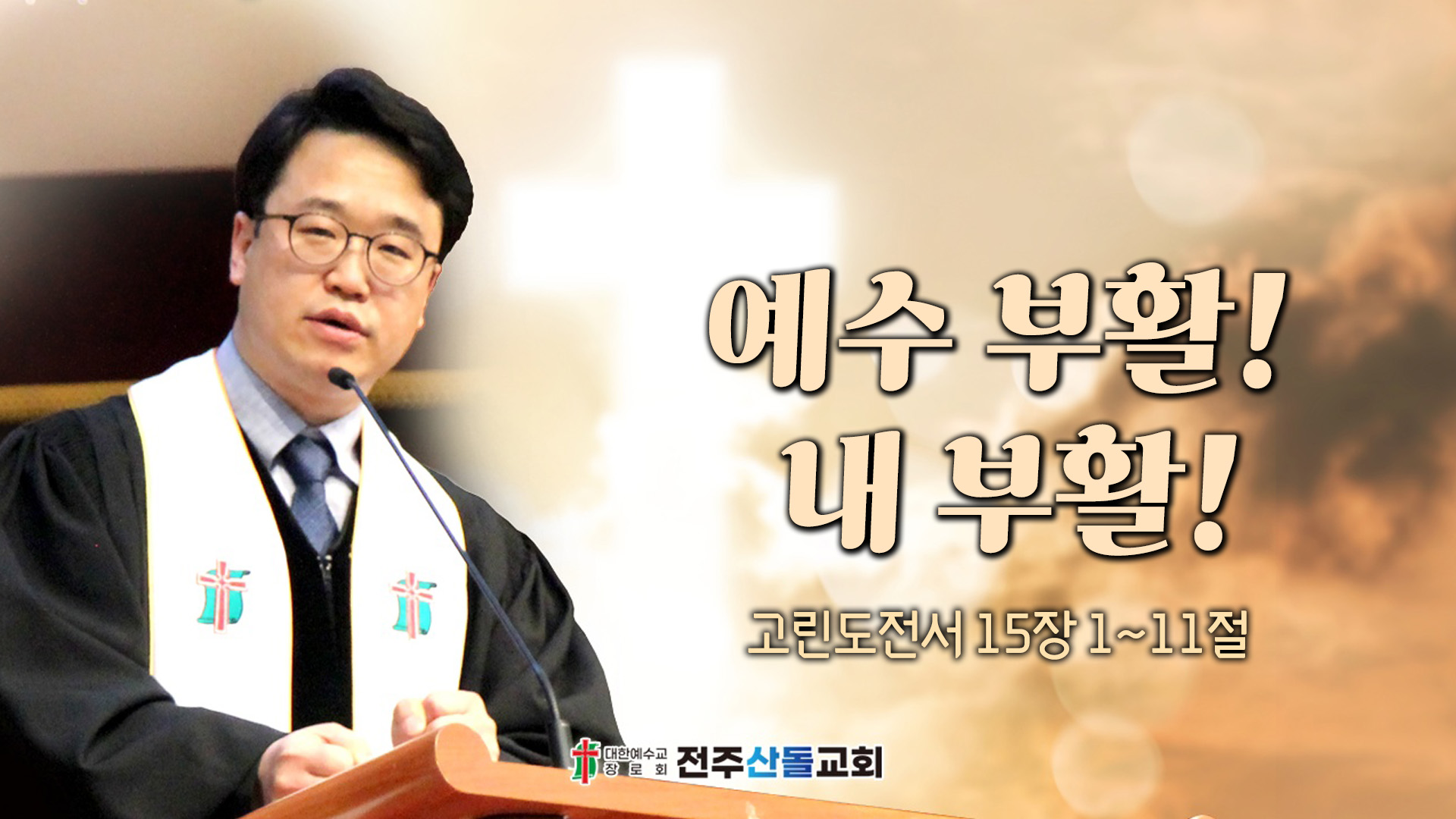 예수 부활! 내 부활!┃전주산돌교회 김진영 목사	