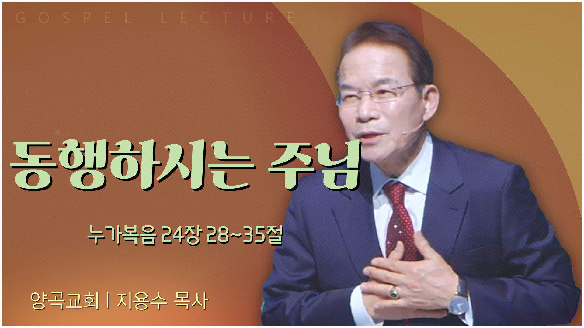 동행하시는 주님┃양곡교회 지용수 목사	