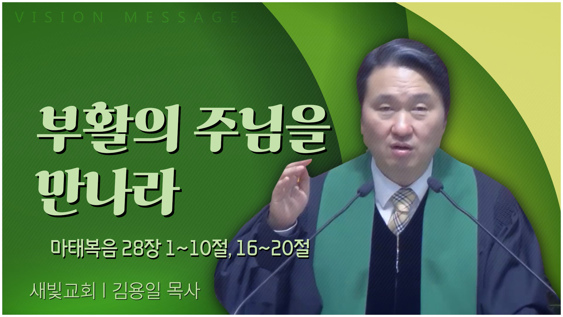 부활의 주님을 만나라┃새빛교회 김용일 목사	