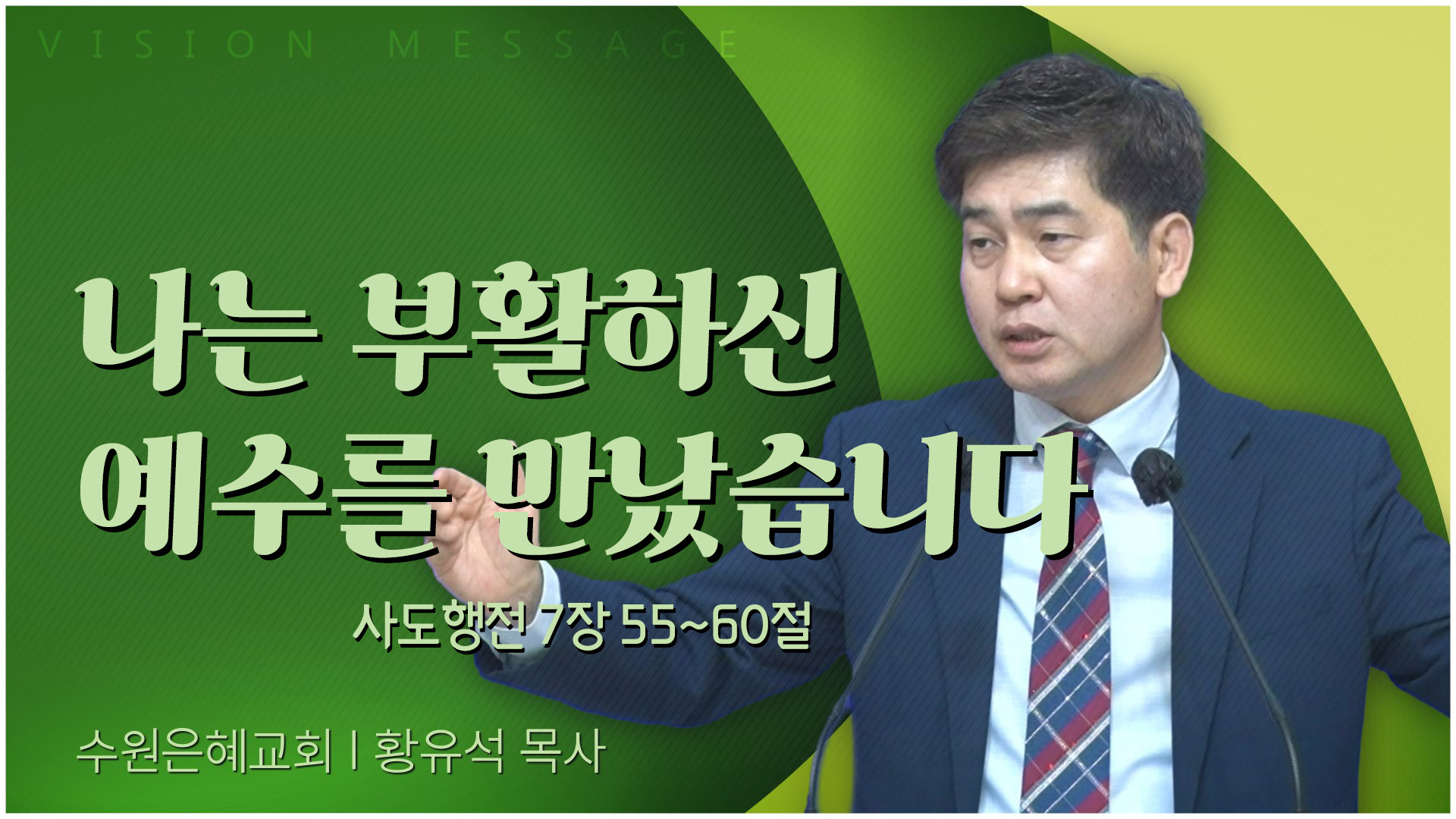 나는 부활하신 예수를 만났습니다┃수원은혜교회 황유석 목사	