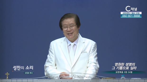 영원한 생명의 그 기쁨으로 살라┃성찬의 소리 오원호 목사	