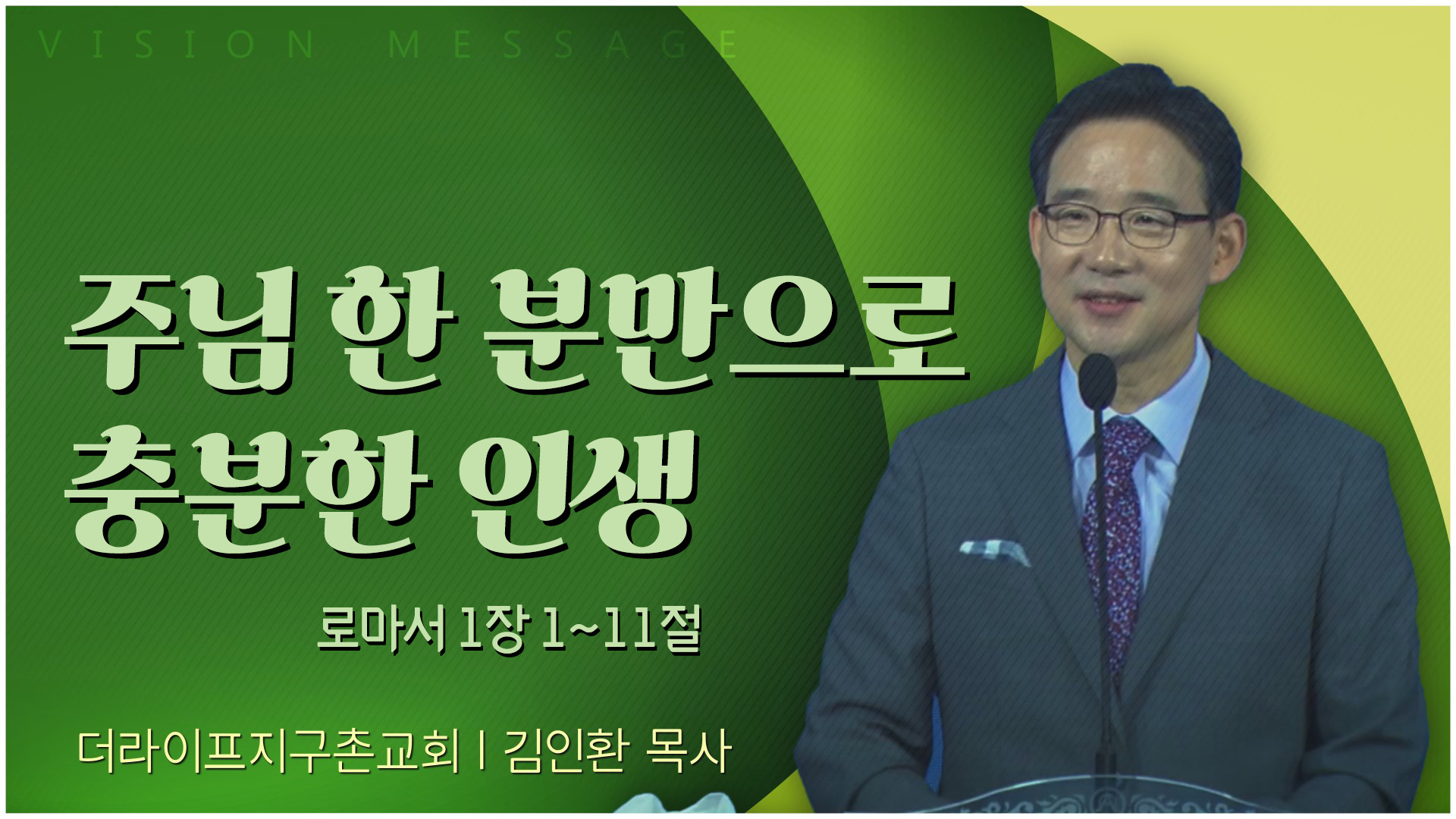 주님 한 분만으로 충분한 인생┃The Life 지구촌교회 김인환 목사	