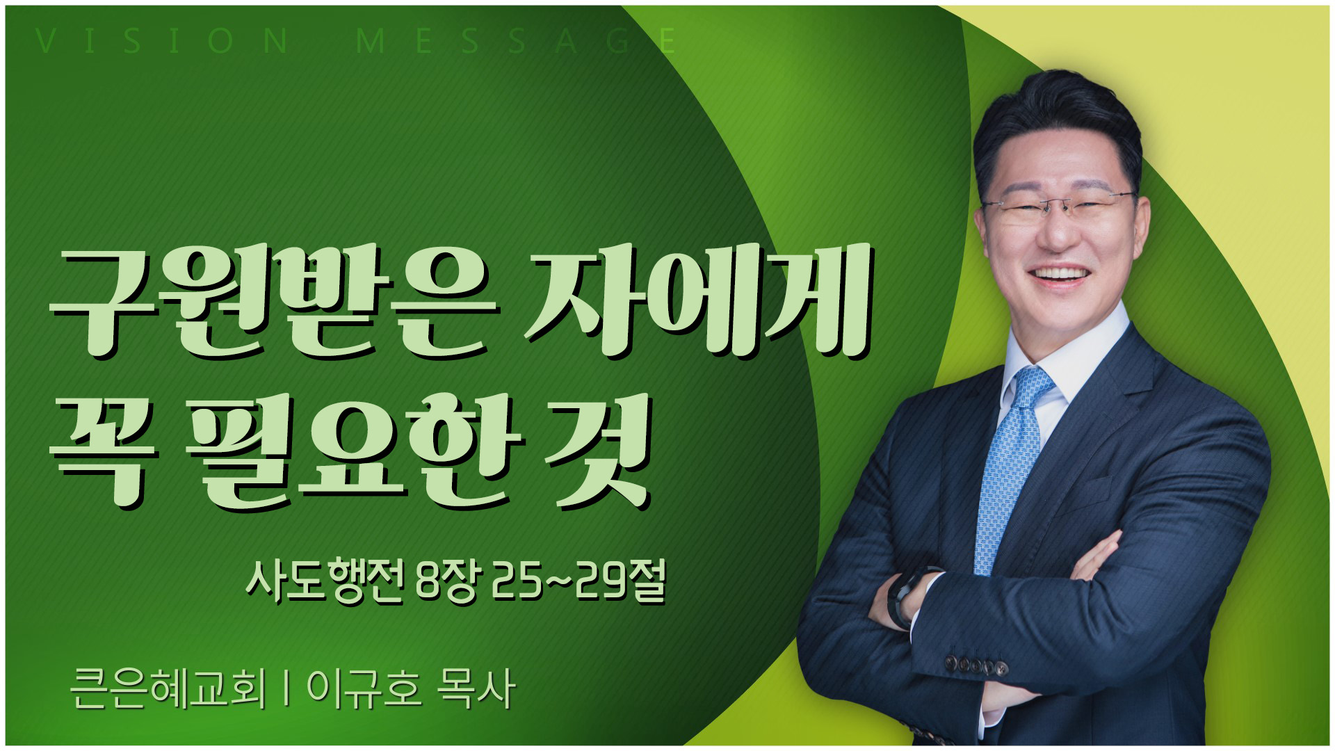 구원받은 자에게 꼭 필요한 것┃큰은혜교회 이규호 목사	