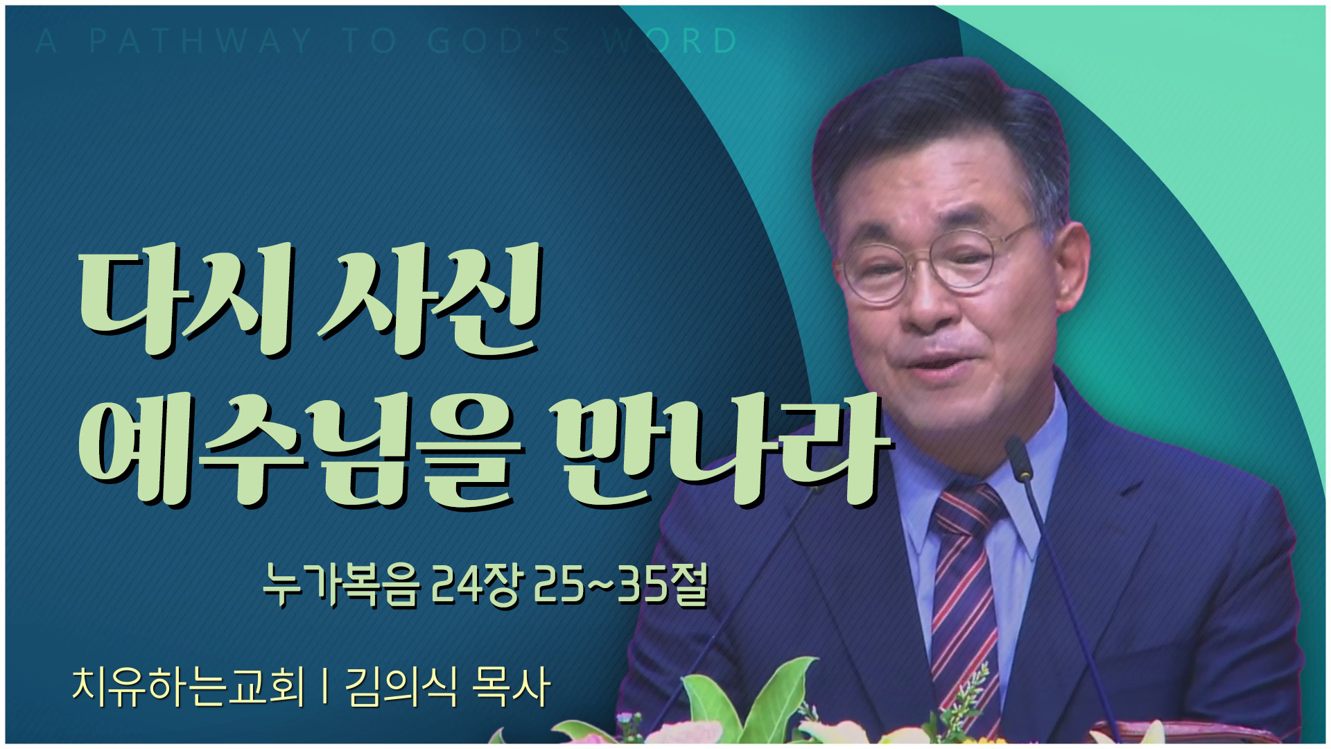다시 사신 예수님을 만나라┃치유하는교회 김의식 목사	