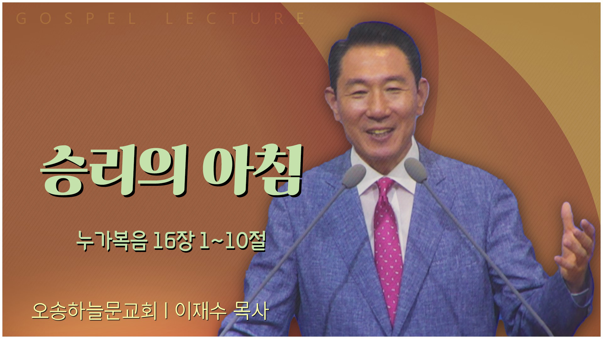 승리의 아침┃오송하늘문교회 이재수 목사	