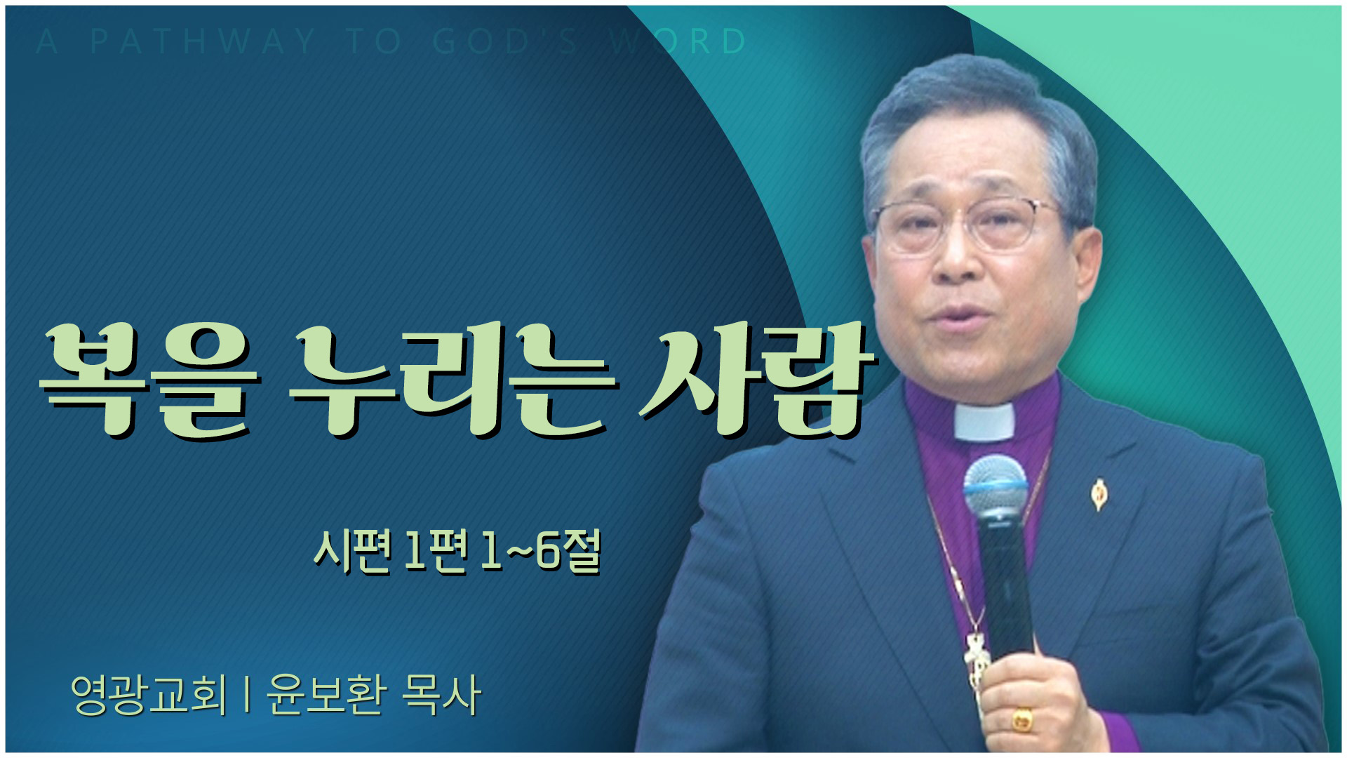 복을 누리는 사람┃영광교회 윤보환 감독	