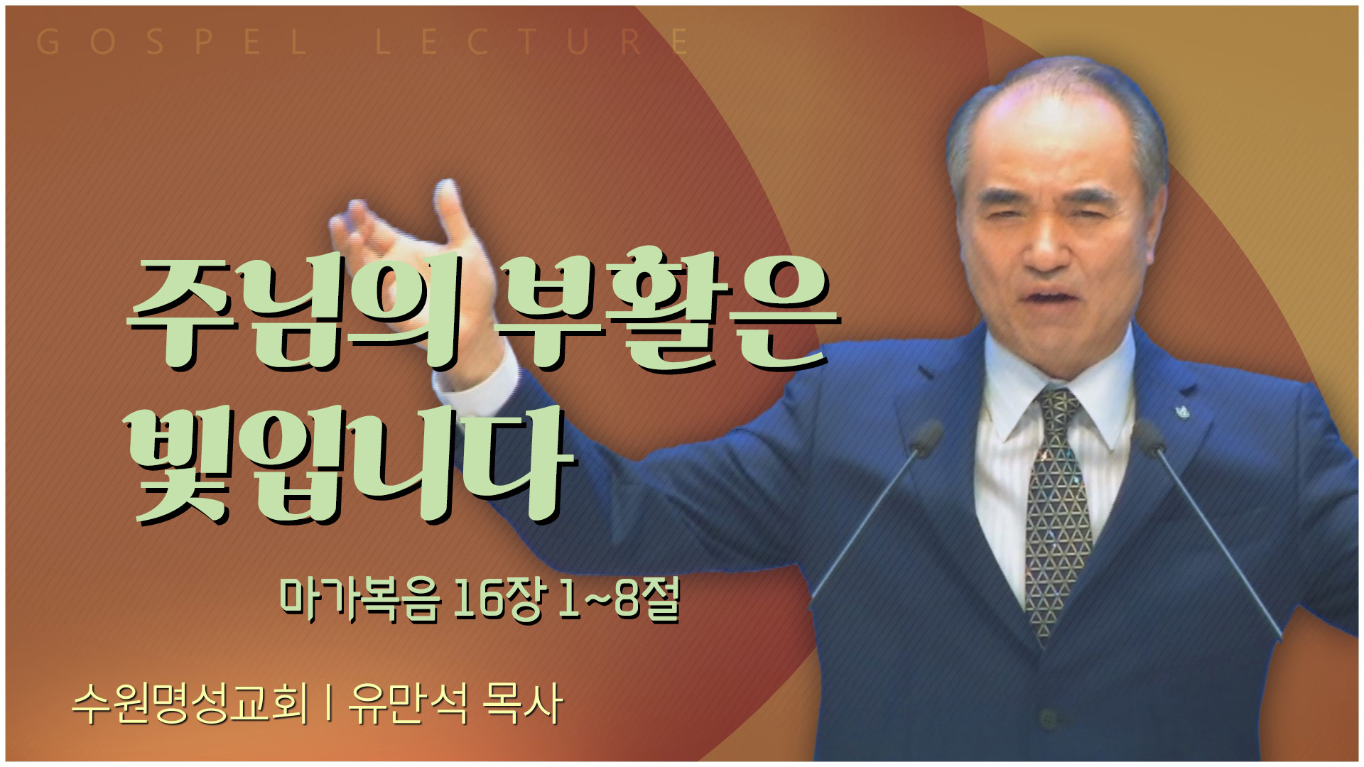 주님의 부활은 빛입니다┃수원명성교회 유만석 목사	