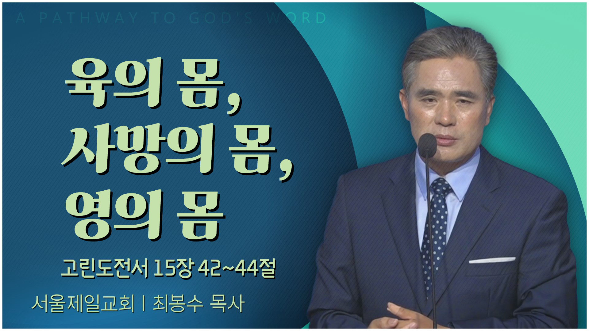 육의 몸, 사망의 몸, 영의 몸┃서울제일교회 최봉수 목사	