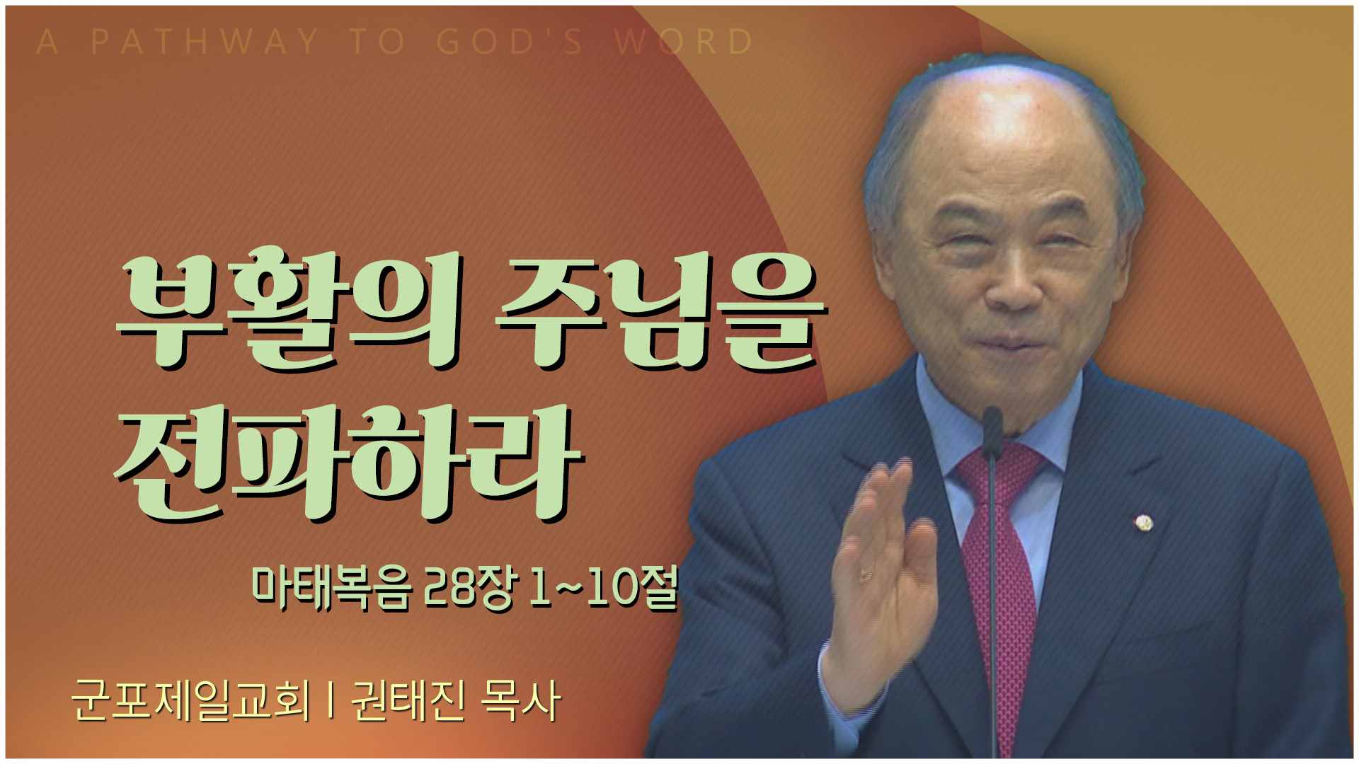 부활의 주님을 전파하라┃군포제일교회 권태진 목사	