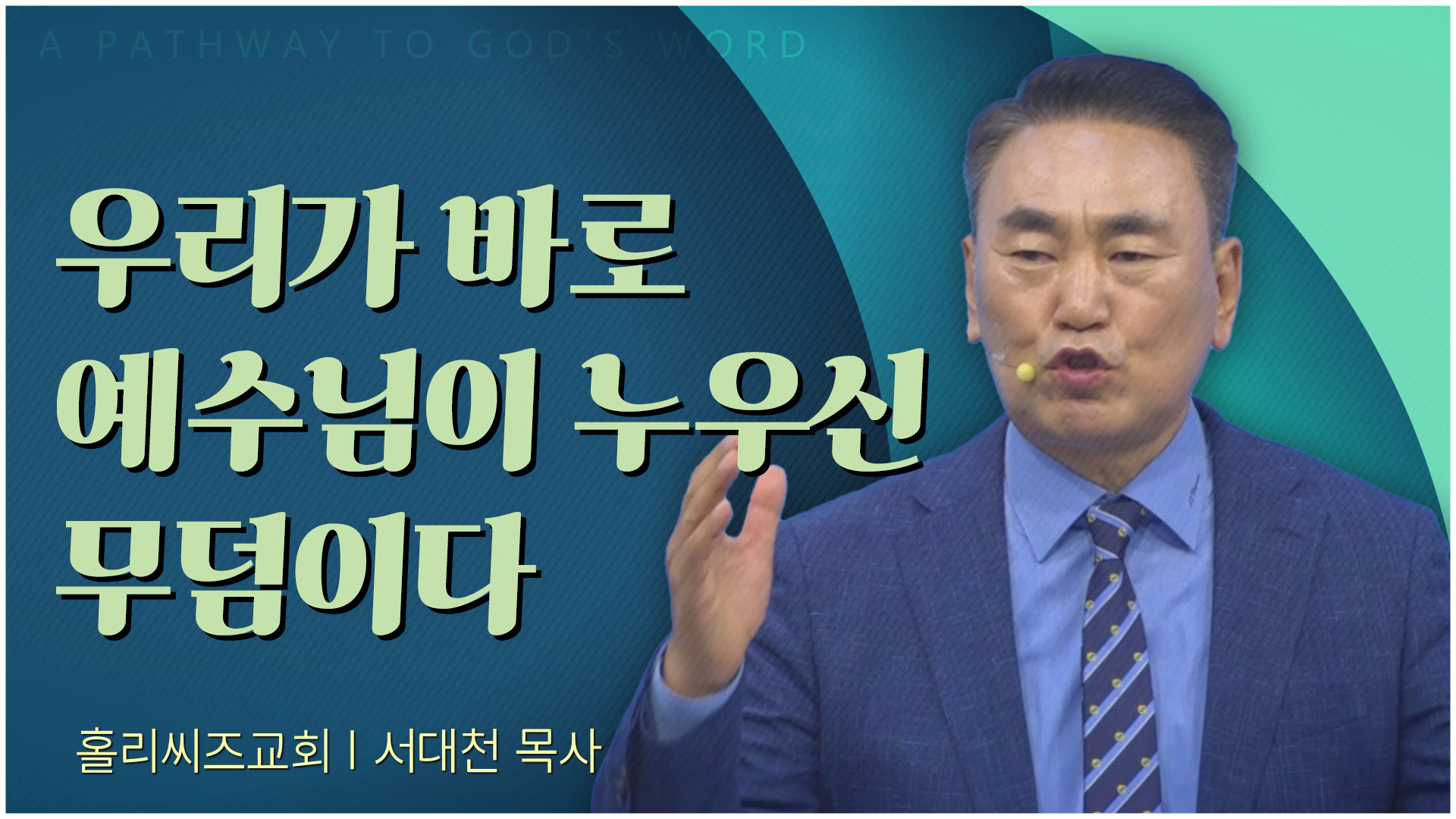 [홀리씨즈교회 2023/04/09] 우리가 바로 예수님이 누우신 무덤이다
