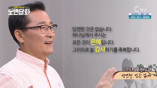 당연한 것은 없다┃김동기 목사 [노변담화] 755회	