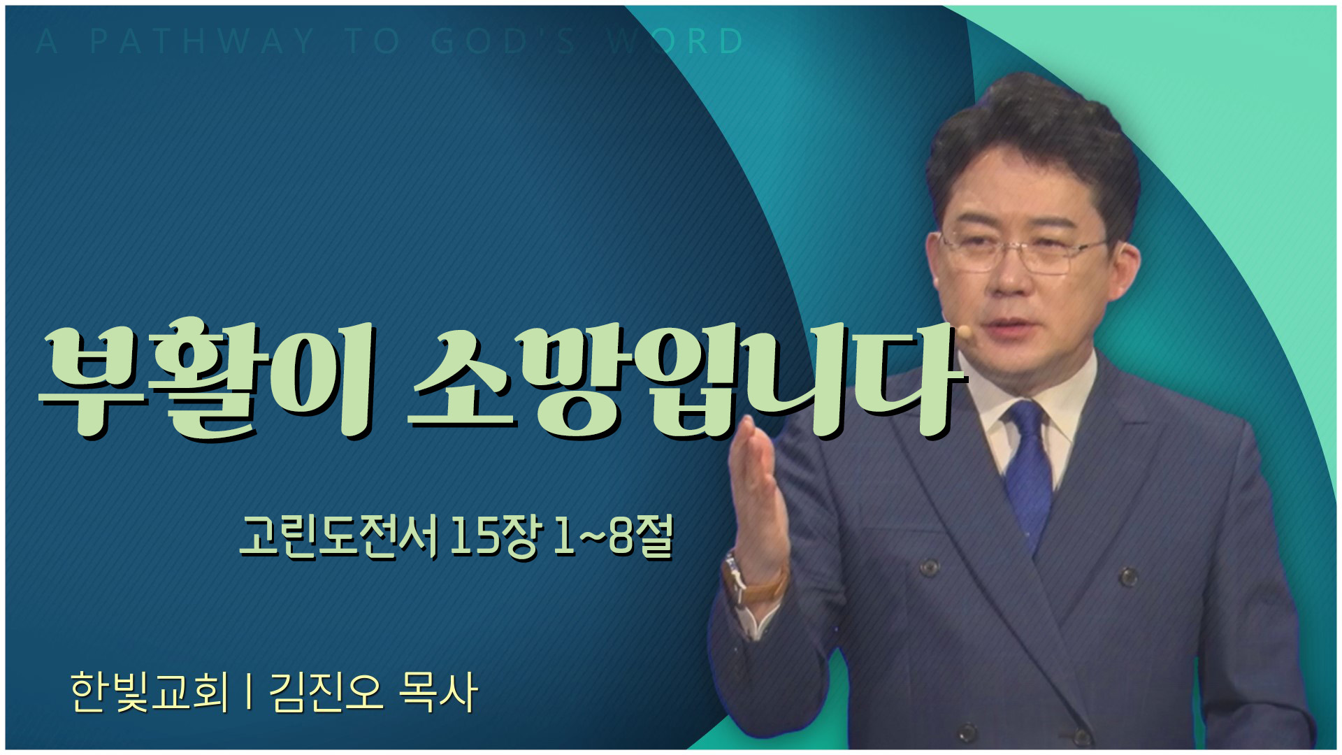 부활이 소망입니다┃한빛교회 김진오 목사	