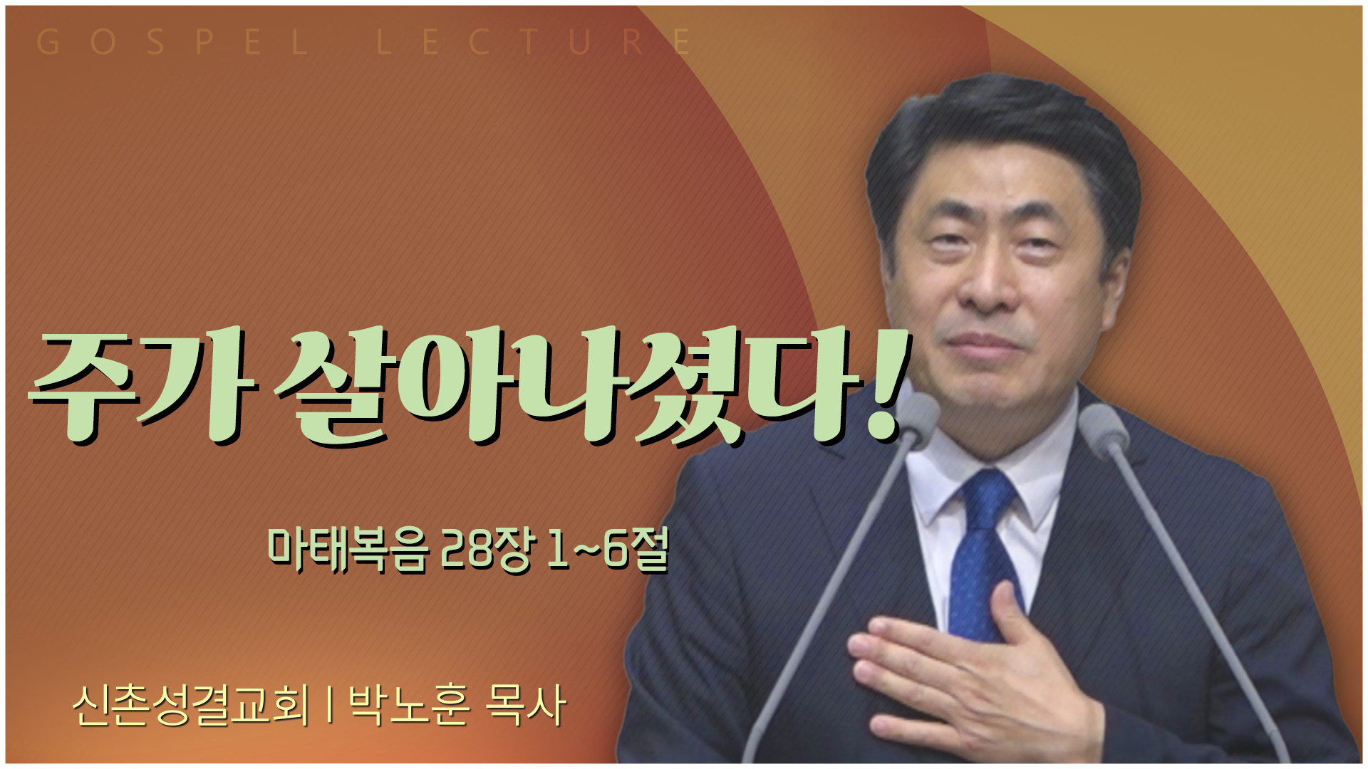 주가 살아나셨다!┃신촌성결교회 박노훈 목사	