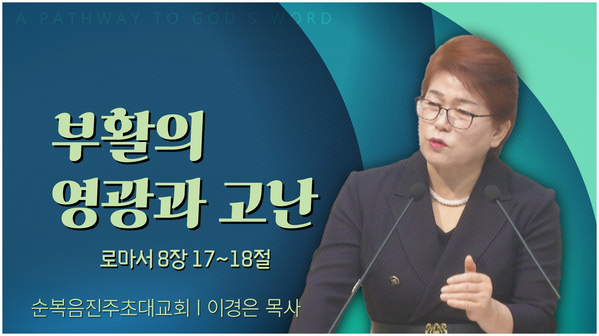 부활의 영광과 고난┃순복음진주초대교회 이경은 목사	