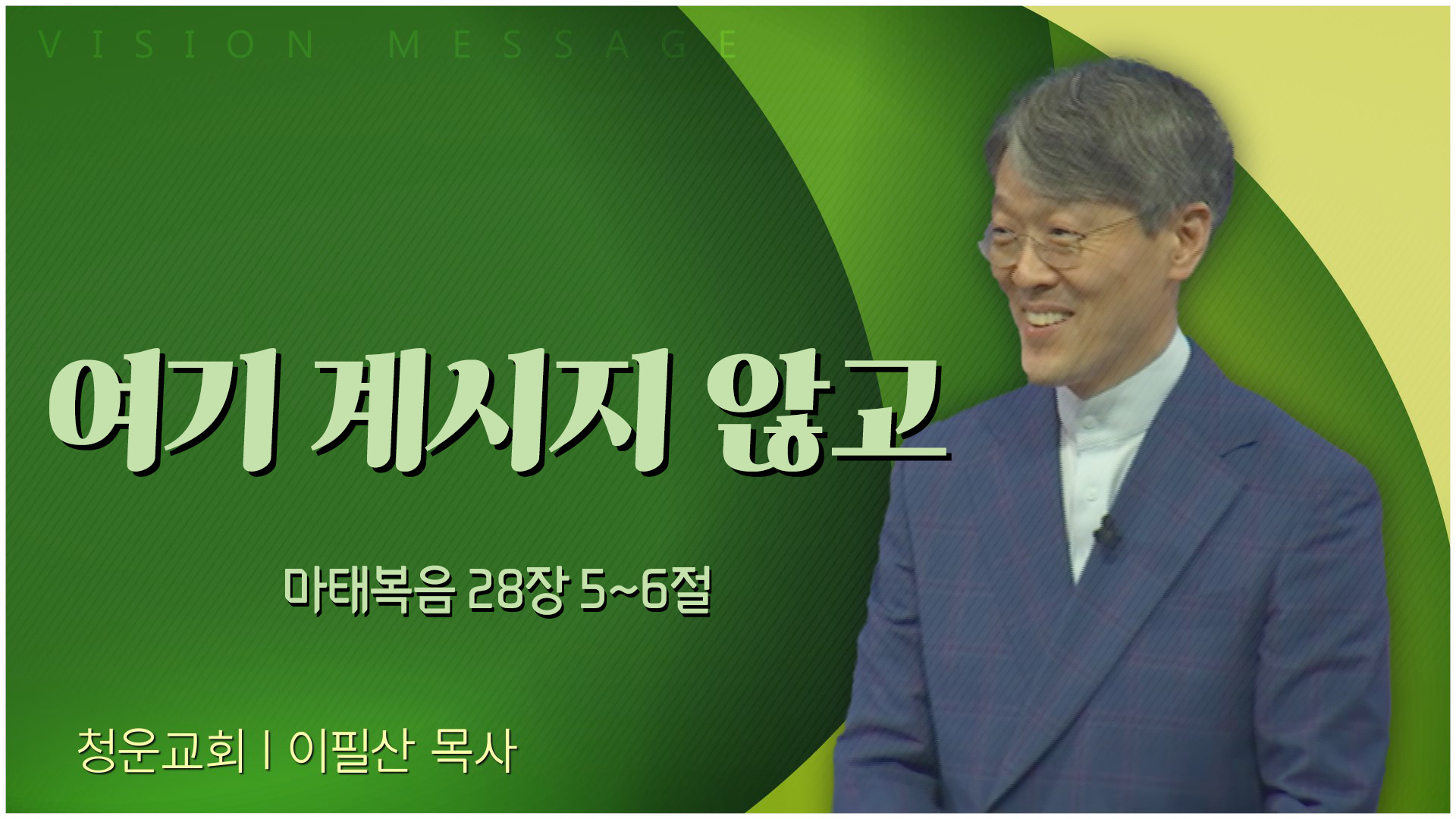 여기 계시지 않고┃청운교회 이필산 목사	