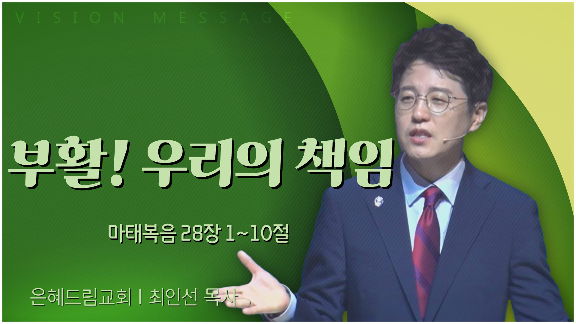 부활! 우리의 책임┃은혜드림교회 최인선 목사	