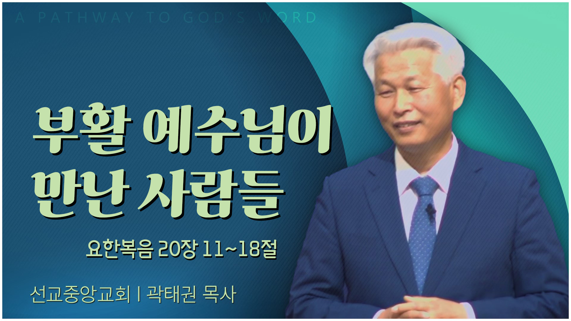부활 예수님이 만난 사람들┃선교중앙교회 곽태권 목사	