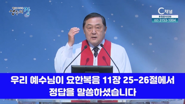 배진기 목사의 생수의 강┃부활의 답(答)을 가지고 삽시다		
