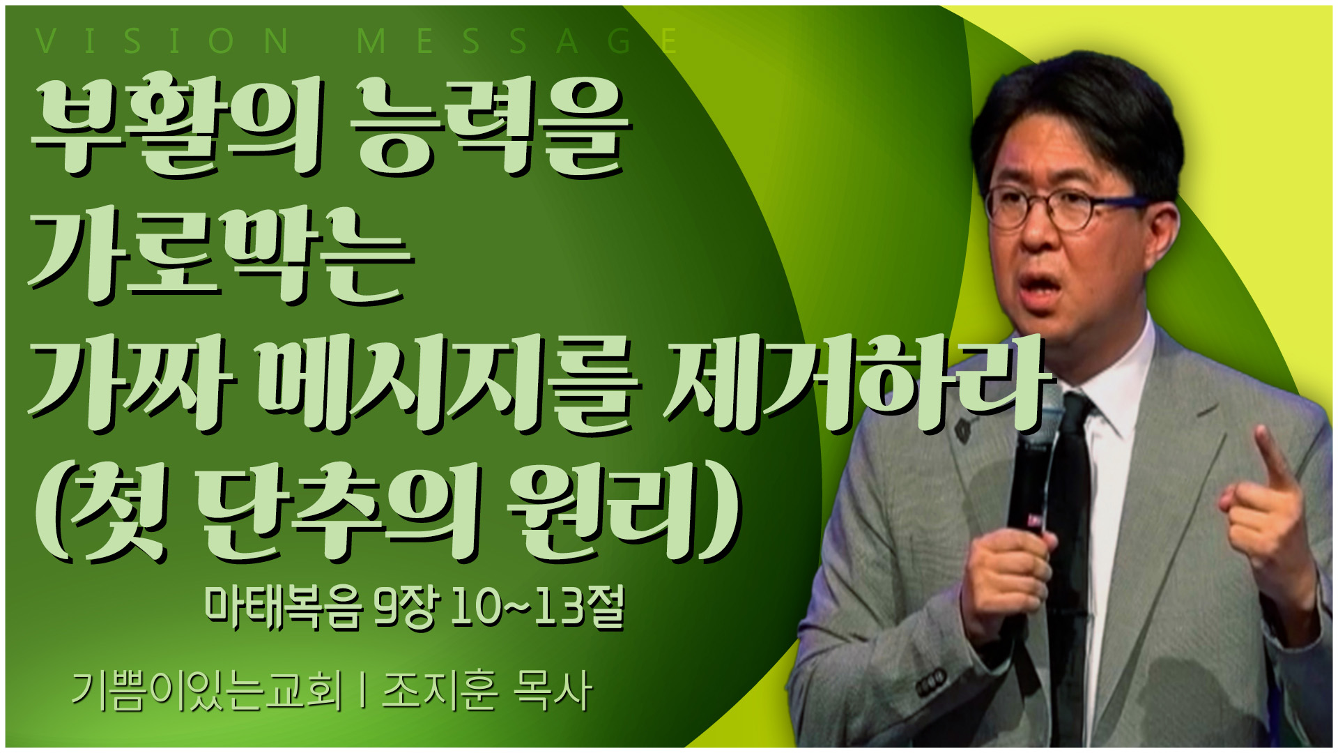 부활의 능력을 가로막는 가짜 메시지를 제거하라 (첫 단추의 원리)┃기쁨이 있는 교회 조지훈 목사	
