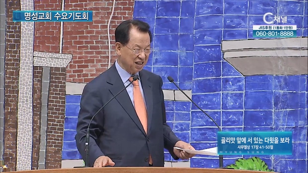 [2023/04/19 명성교회 수요기도회] 골리앗 앞에 서 있는 다윗을 보라┃명성교회 김삼환 원로목사 [C채널]	
