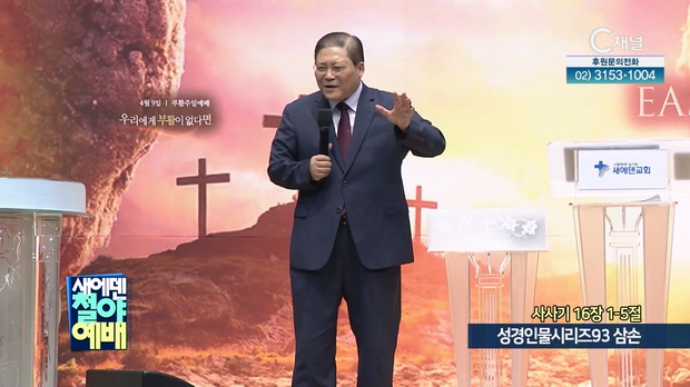 성경인물시리즈93 삼손┃새에덴철야예배 소강석 목사	